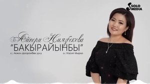 Айпери Ниязбекова - Бакырайынбы 2023