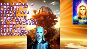 29.03.23 Раом Тийан о природе на планете Бурхад. Проект Кассиопея через Ирину Подзорову.