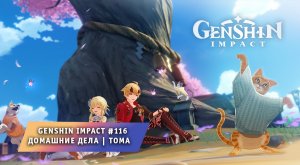 Геншин Импакт #116 ➤ Задание Легенд ➤ Тома ➤ Домашние Дела ➤ Прохождение игры Genshin Impact