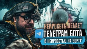 Нейросеть на борту: Как легко создать телеграм-бота с ChatGPT за минуту! Гайд для новичков