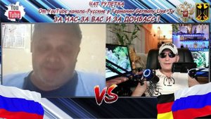 ЧАТ РУЛЕТКА - РАЗГОВОР С РОССИЯНИНОМ В Rulet.TV ! ШОЛЬЦ НАЗВАЛ НАРОД ГЕРМАНИИ ПАДШИМИ АНГЕЛАМИ !