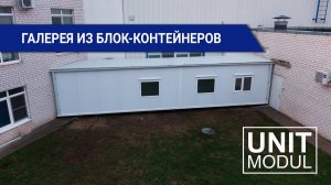 Галерея из блок-контейнеров | Модульная конструкция на территории завода