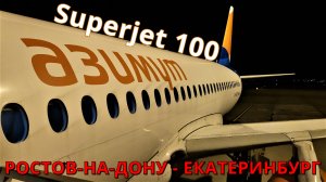 Азимут: Рейс Ростов-на-Дону - Екатеринбург на Суперджет 100