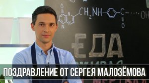 Поздравление с юбилеем от Сергея Малозёмова