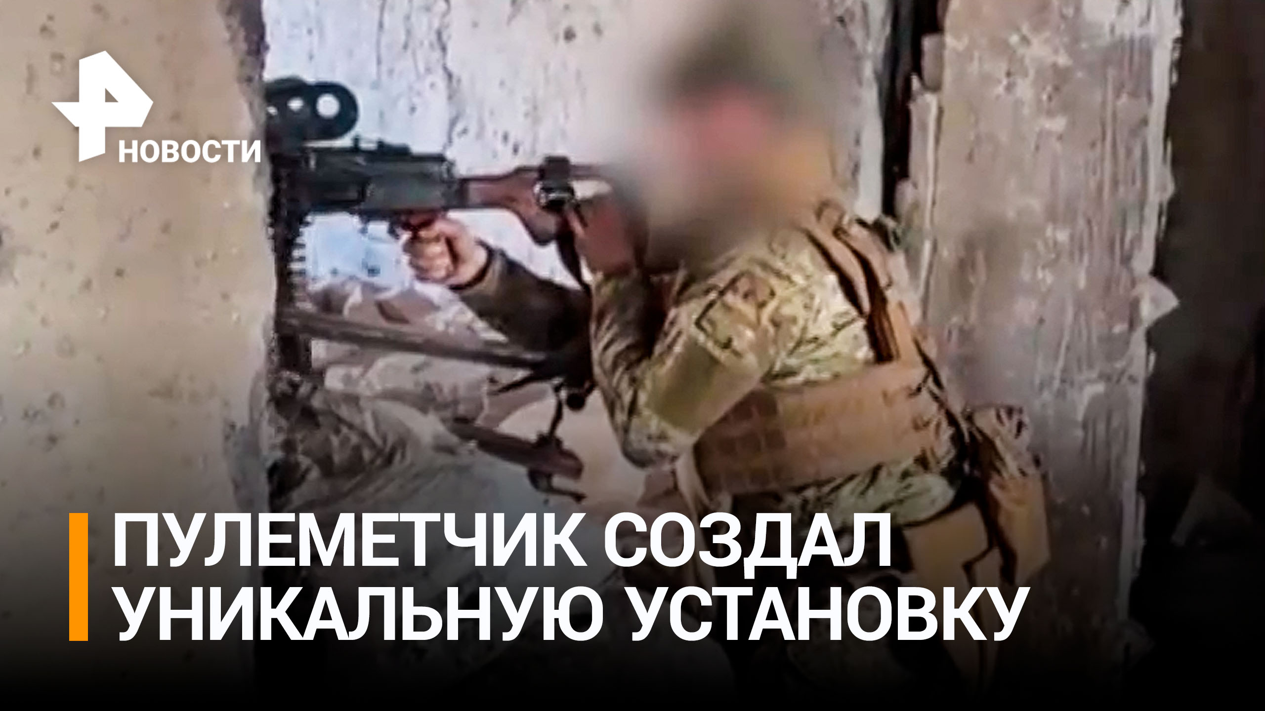Пулеметчик создал "градомет" для поражения ВСУ на любых дистанциях / РЕН Новости