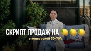 СКРИПТ ПРОДАЖ НА РАЗБОРЕ, ДИАГНОСТИКЕ, КОНСУЛЬТАЦИИ, ВСТРЕЧЕ, ЗВОНКЕ