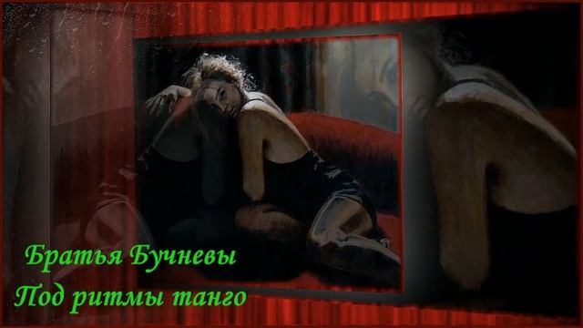 Под ритмы танго смотреть онлайн