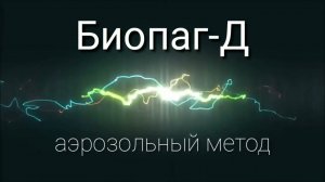 Аэрозольная дезинфекция Биопагом
