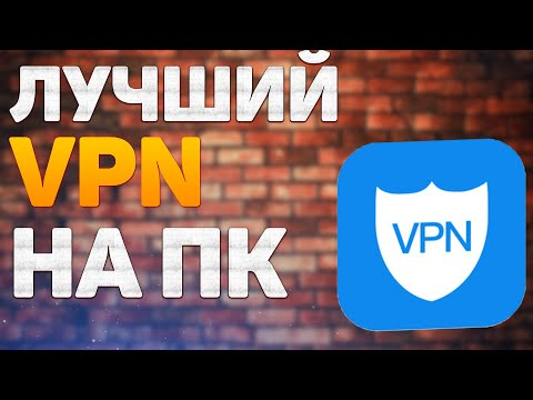 Лучшие БЕСПЛАТНЫЕ ВПН для ПК - Как Установить и Пользоваться VPN В 2022