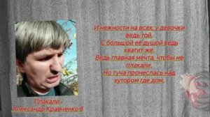 Стихотворение Плакали. Читает автор Александр Кравченко 8