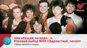 «Не обещай, не надо...». Роковой выбор ВИА «Здравствуй, песня» | Тайны нашей эстрады