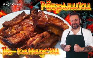 Ребрышки по-канадски. Рецепт и нюансы.