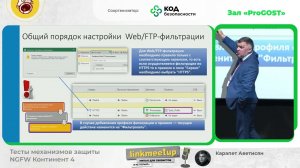 Тесты механизмов защиты NGFW Континент 4 - Карапет Аветисян