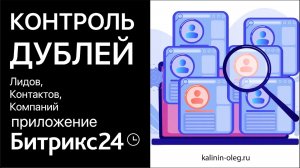 Приложение Контроль дублей в Битрикс24, объединение дубликатов Лидов, Контактов, Компаний (720p)