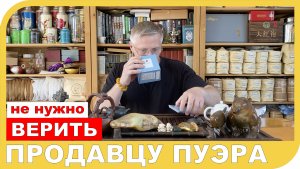 ПОЧЕМУ НЕ НУЖНО ВЕРИТЬ ПРОДАВЦАМ ПУЭРА