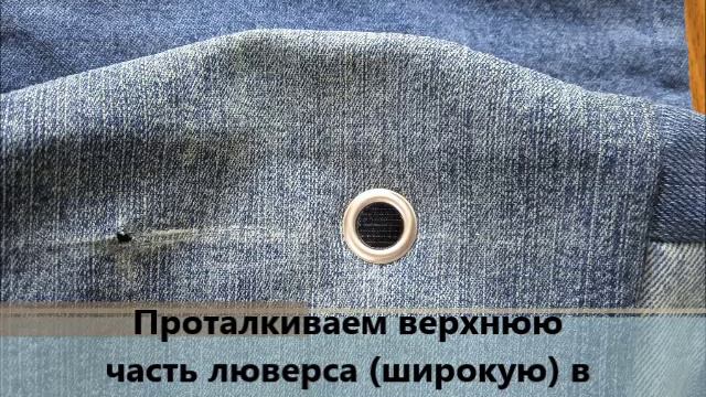 установка люверса