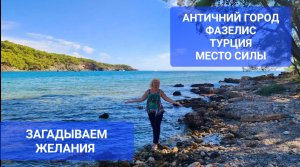ТУРЦИЯ Античный город ФАЗЕЛИС сентябрь 2023