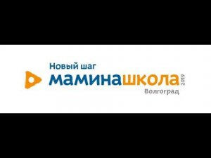 Мамина школа. Новый шаг Волгоград 2019 год