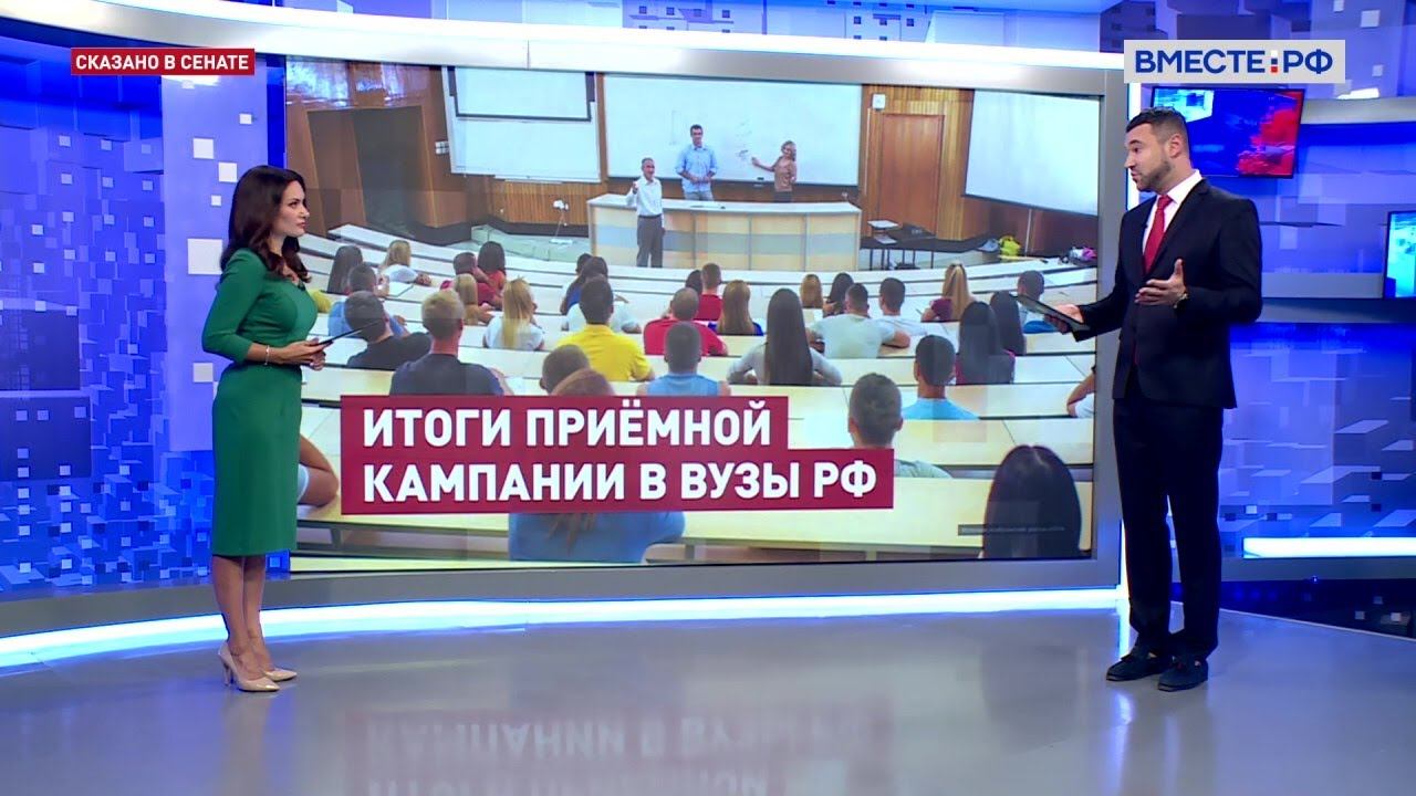 Итоги приемной кампании в вузы. Сказано в Сенате