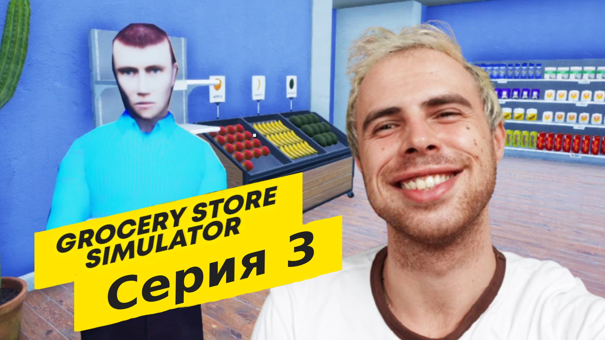 ПОЛНОСТЬЮ ЗАБИВАЮ ПОЛКИ ПРОДУКТОВ | Grocery store simulator #3