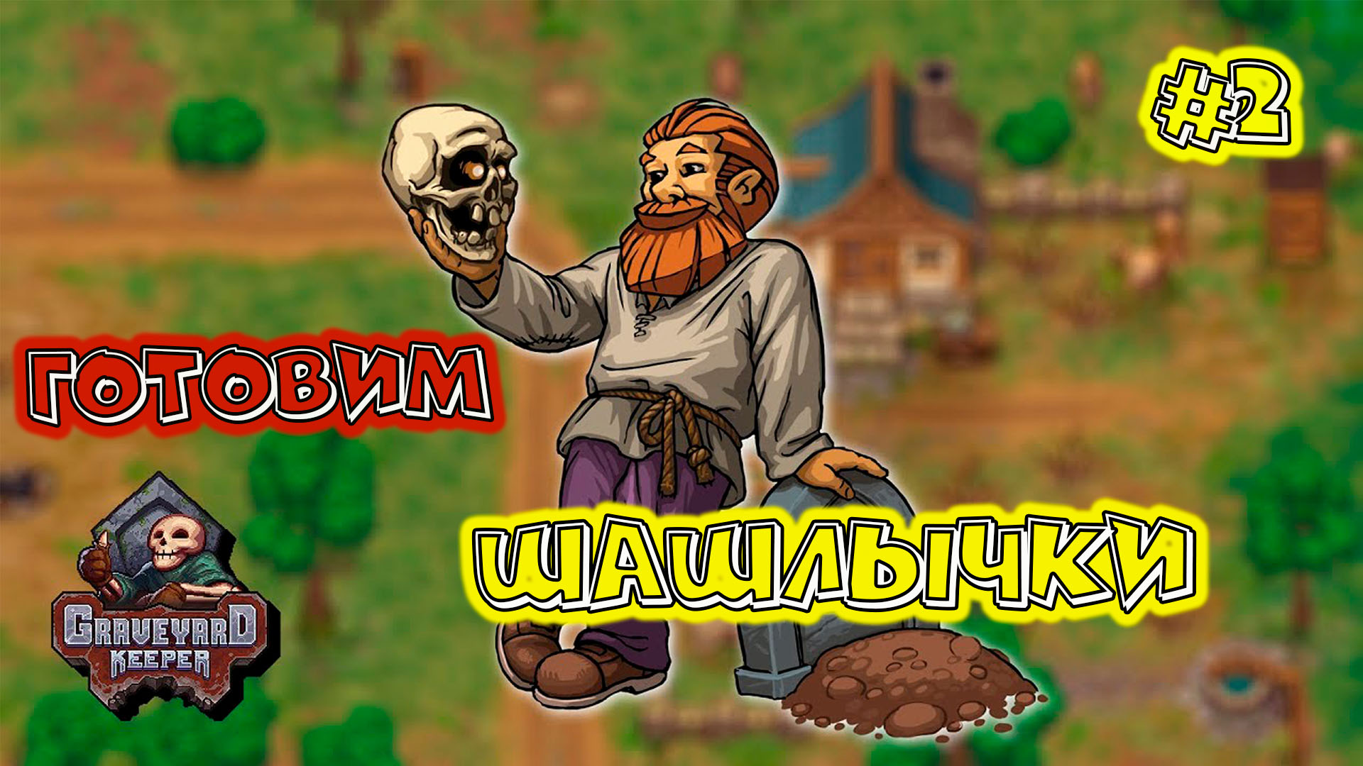 Graveyard keeper 2. Graveyard Keeper картинки. Graveyard Keeper где ресурсы. Phase of Gatekeeper.