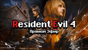 Resident Evil 4 Remake 2023. Прямой эфир. Озеро