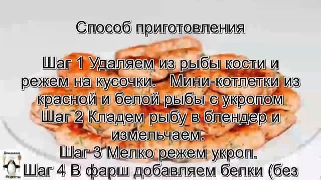 Котлеты из рыбы рецепт.Котлетки из красной и белой рыбы с укропом смотреть онлайн