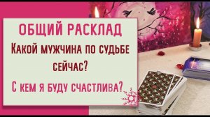 Какой мужчина мне по судьбе сейчас? /Онлайн гадание