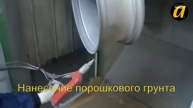 Порошковая окраска автомобильных дисков mp4 смотреть онлайн