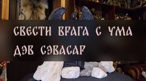 СВЕСТИ ВРАГА С УМА. ДЭВ СЭВАСАР. СИЛЬНЫЙ РИТУАЛ. ДЛЯ СМЕЛЫХ ▴ ВЕДЬМИНА ИЗБА. ИНГА ХОСРОЕВА