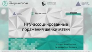 Гистология HPV – ассоциированных опухолей шейки матки