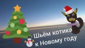 Шьём котика к Новому году