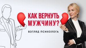 «Я хочу, чтобы мы опять были вместе. Я хочу, чтобы он вернулся». Как вернуть мужчину_.mp4