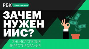 Что такое ИИС и зачем он нужен. Энциклопедия инвестирования