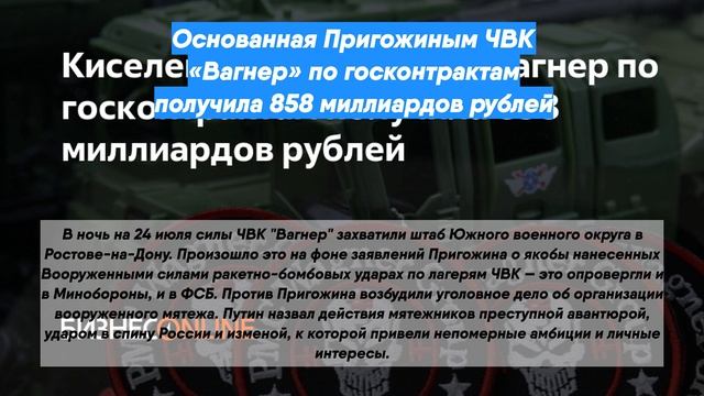 Основанная Пригожиным ЧВК «Вагнер» по госконтрактам получила 858 миллиардов рублей