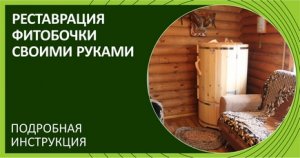 Реставрация фитобочки, заделка трещин своими руками.