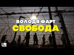 Володя Фарт - Свобода (Песня 2020) | Русский Шансон