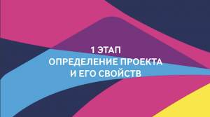 ProAgile: модуль 1, урок 2.
Первый этап проекта. Определение проекта и его свойств.