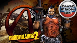 Borderlands 2 ►ГАСИМСЯ ДАЛЬШЕ ►ПРОХОЖДЕНИЕ НА РУССКОМ ►Прохождение 2