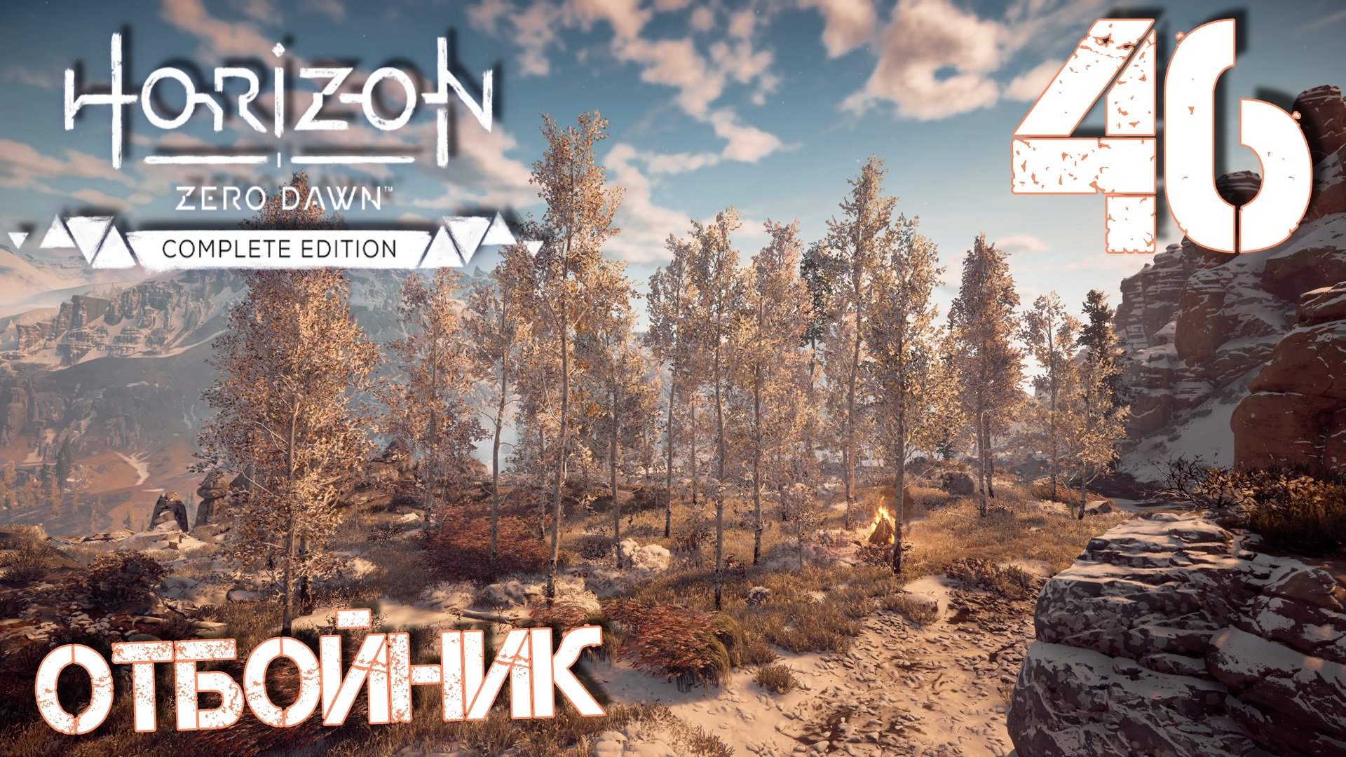 Как пройти horizon. Полное прохождение Horizon Zero Dawn. Степень прохождения игры Horizon Zero Dawn. Horizon Zero Dawn полное прохождение на 100 процентов. Где в Horizon Zero Dawn зарубки.