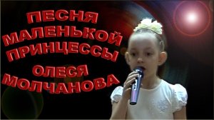 Олеся Молчанова - «Песня Маленькой Принцессы»