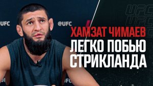 Хамзат Чимаев - Интервью перед боем с Камару Усманом на UFC 294