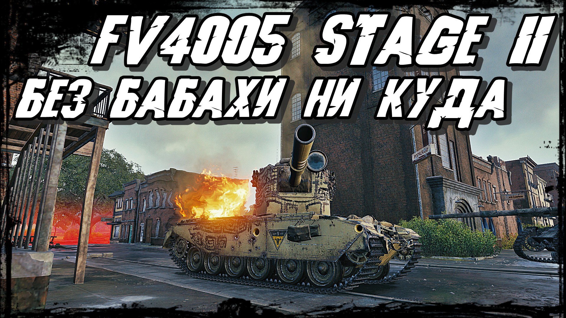 Stage 2. Fv4005 арт. Fv4005 Stage 2. Fv4005 Stage 2 фото. ФВ 4005 вид сзади вот