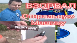 ВЗРЫВАЕМ МОЩНЫЕ ПЕТАРДЫ В СТИРАЛЬНОЙ МАШИНЕ ТОП 10 ПЕТАРД.mp4