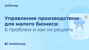 Управление производством для малого бизнеса - 6 проблем и как их решить