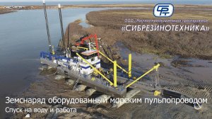 Земснаряд оборудованный морским пульпопроводом. Спуск на воду и работа.