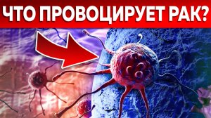 Внимание, это РАК?10 факторов риска ОНКОЛОГИИ