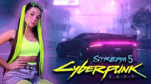 CYBERPUNK 2077 - СТРИМ  5 | ПРОХОЖДЕНИЕ #cyberpunk2077 #киберпанк2077 #cyberpunk2077прохождение