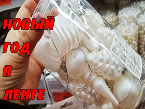 Заглянула в магазин Лента посмотреть товары для нового года.Ноябрь 2021