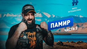 Памир 2019 Часть 2 полная версия